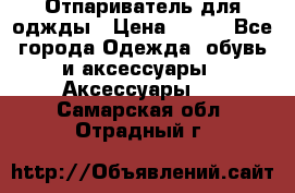 Отпариватель для оджды › Цена ­ 700 - Все города Одежда, обувь и аксессуары » Аксессуары   . Самарская обл.,Отрадный г.